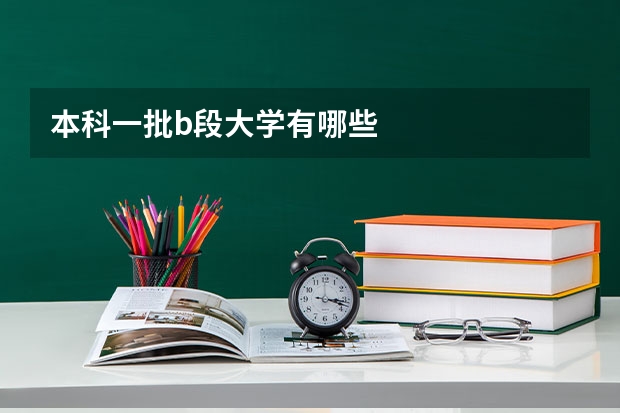 本科一批b段大学有哪些