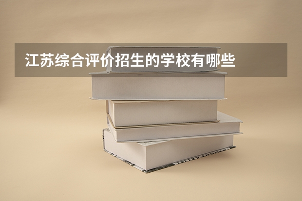 江苏综合评价招生的学校有哪些
