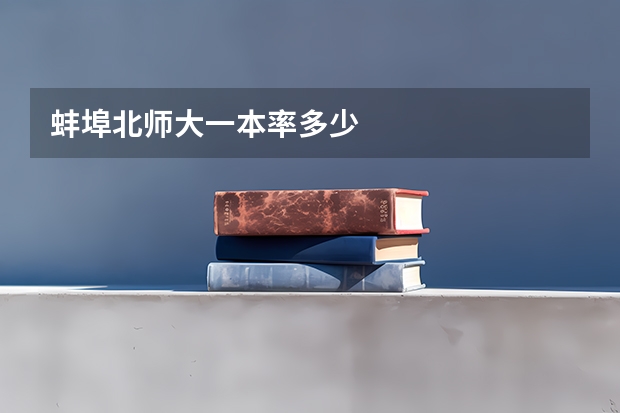 蚌埠北师大一本率多少