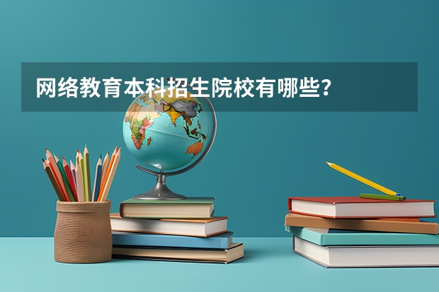 网络教育本科招生院校有哪些？