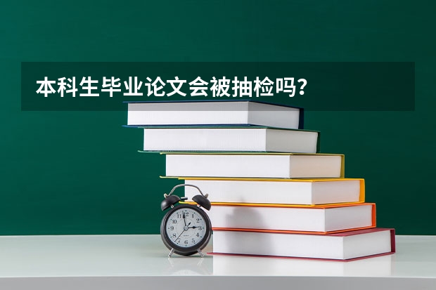 本科生毕业论文会被抽检吗？