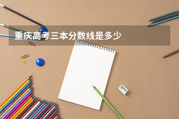 重庆高考三本分数线是多少