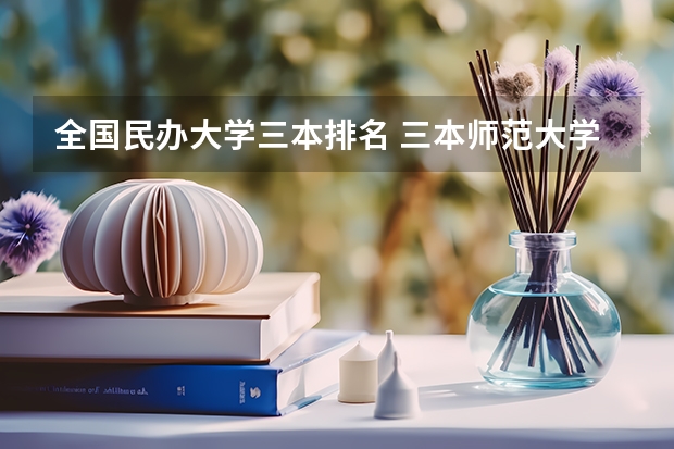 全国民办大学三本排名 三本师范大学排名
