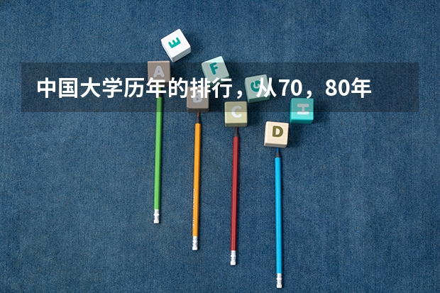 中国大学历年的排行，从70，80年代开始的 全国临床医学大学排名一览表