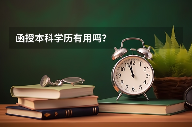 函授本科学历有用吗？