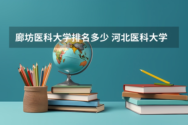 廊坊医科大学排名多少 河北医科大学排名