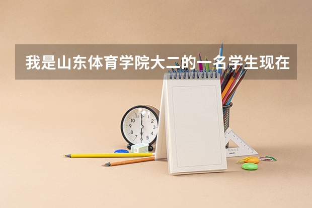 我是山东体育学院大二的一名学生现在想去当兵,请问前途如何呀