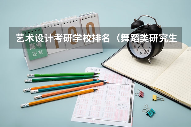 艺术设计考研学校排名（舞蹈类研究生学校排名）
