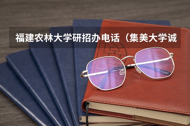 福建农林大学研招办电话（集美大学诚毅学院招生办电话）