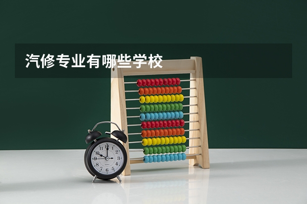 汽修专业有哪些学校
