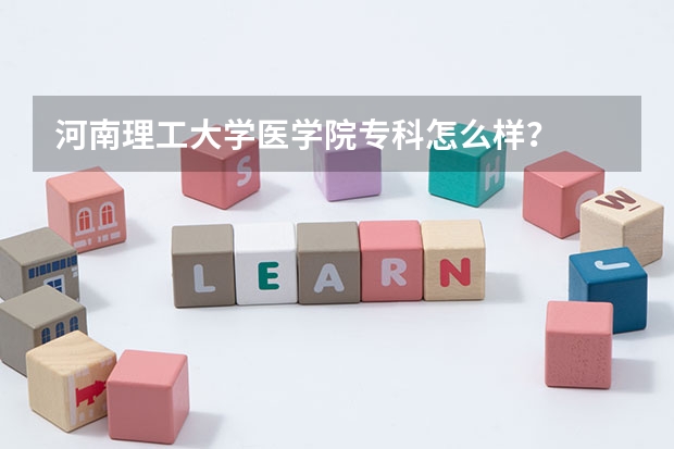 河南理工大学医学院专科怎么样？