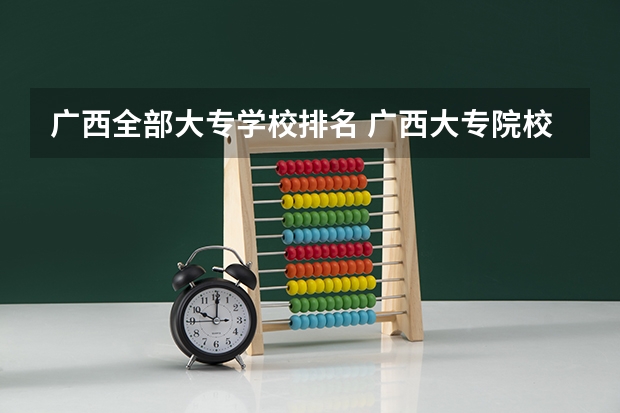 广西全部大专学校排名 广西大专院校排名榜