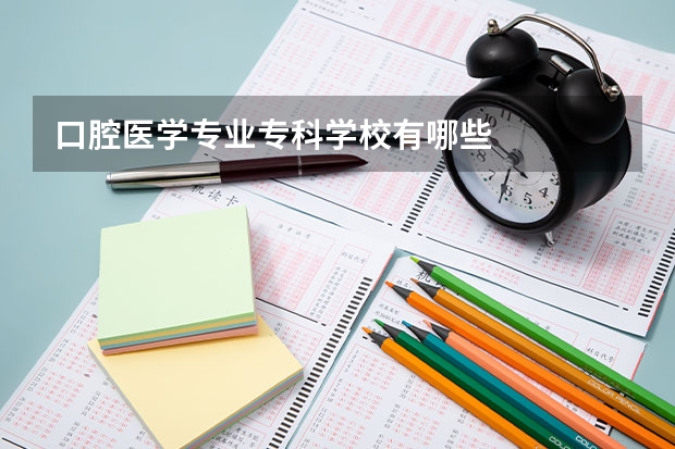 口腔医学专业专科学校有哪些