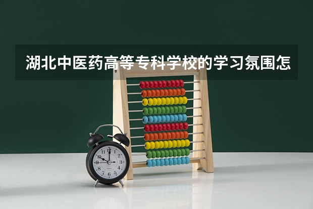 湖北中医药高等专科学校的学习氛围怎么样?