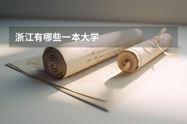 浙江有哪些一本大学