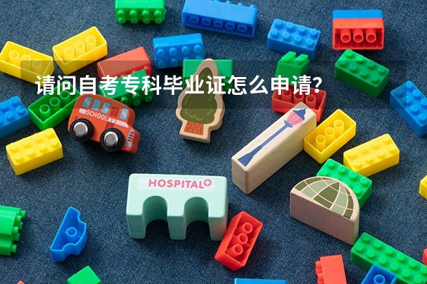 请问自考专科毕业证怎么申请？