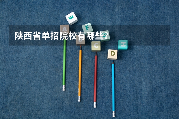 陕西省单招院校有哪些？
