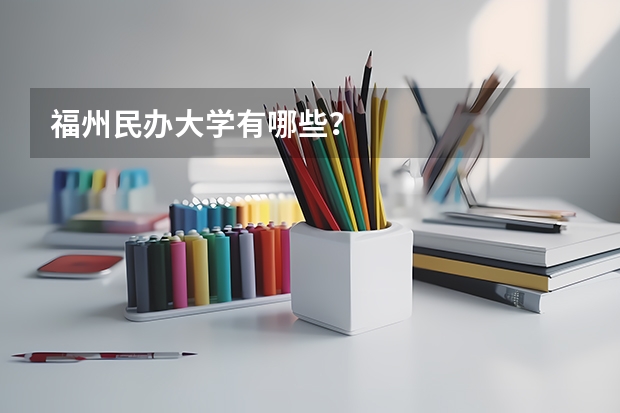 福州民办大学有哪些？