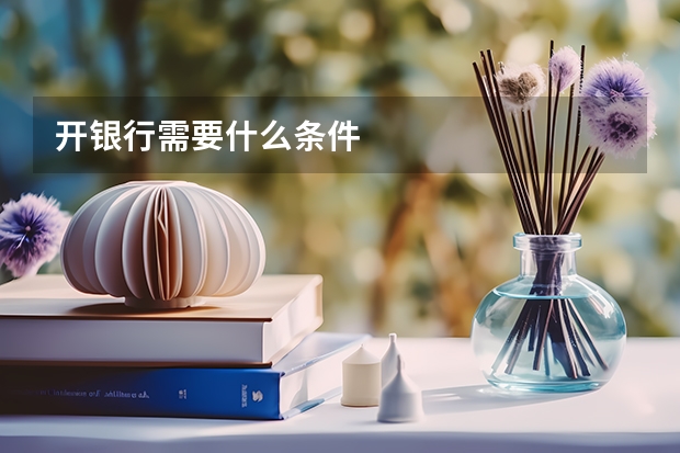 开银行需要什么条件