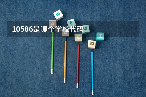 10586是哪个学校代码