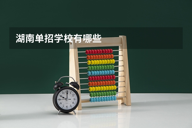 湖南单招学校有哪些