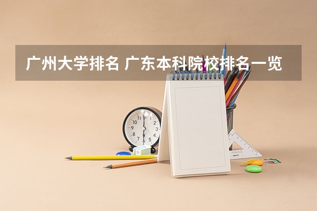 广州大学排名 广东本科院校排名一览表