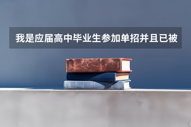 我是应届高中毕业生参加单招并且已被大学录取没有高考分能当兵吗？