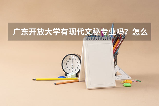 广东开放大学有现代文秘专业吗？怎么报名
