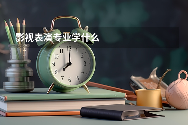影视表演专业学什么