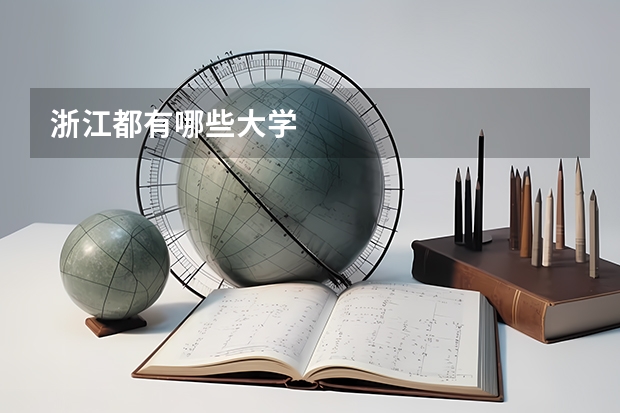 浙江都有哪些大学
