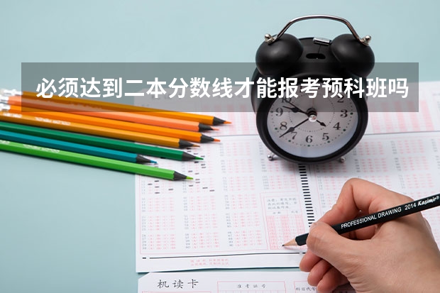 必须达到二本分数线才能报考预科班吗?