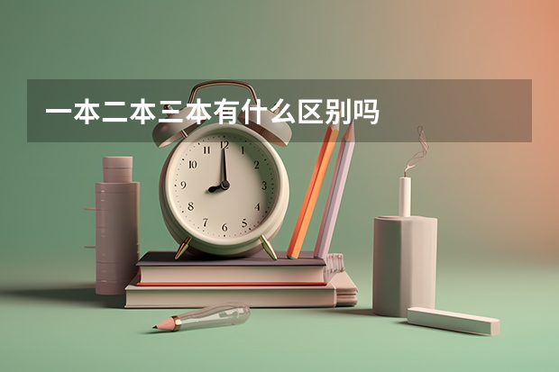 一本二本三本有什么区别吗