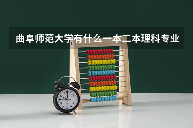 曲阜师范大学有什么一本二本理科专业