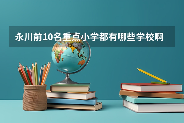 永川前10名重点小学都有哪些学校啊