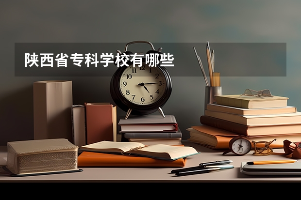陕西省专科学校有哪些