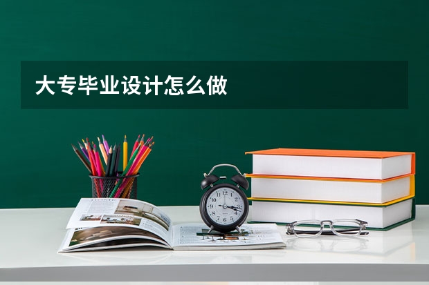 大专毕业设计怎么做