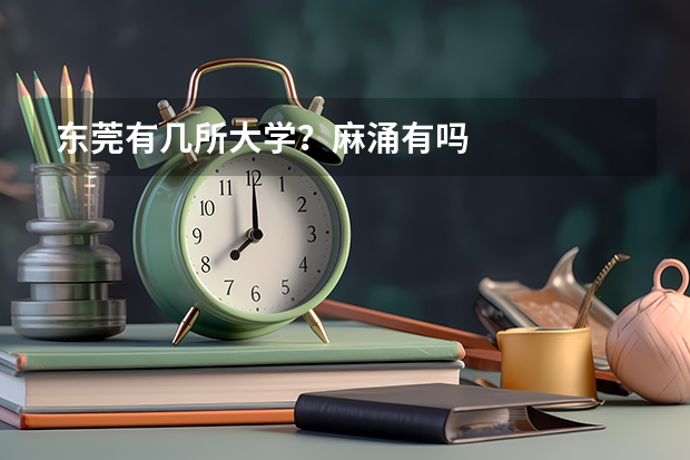 东莞有几所大学？麻涌有吗