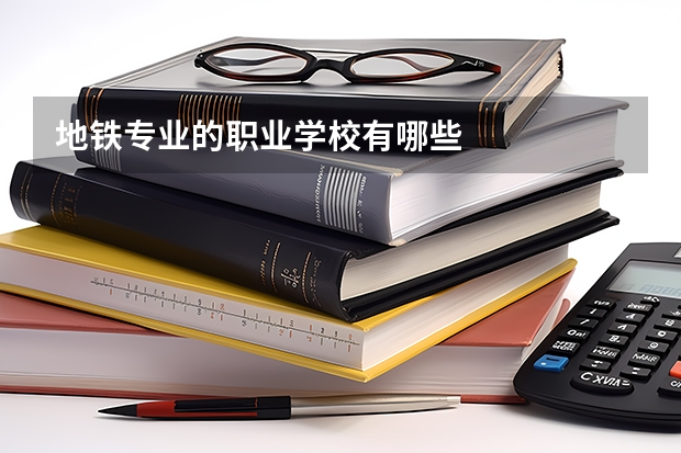 地铁专业的职业学校有哪些