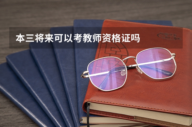 本三将来可以考教师资格证吗