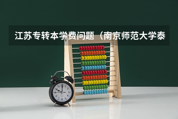 江苏专转本学费问题（南京师范大学泰州学院学费）