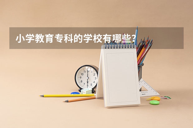 小学教育专科的学校有哪些？