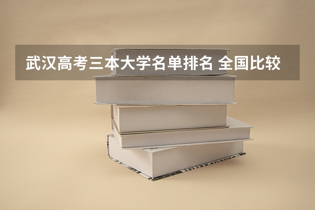 武汉高考三本大学名单排名 全国比较好的三本院校