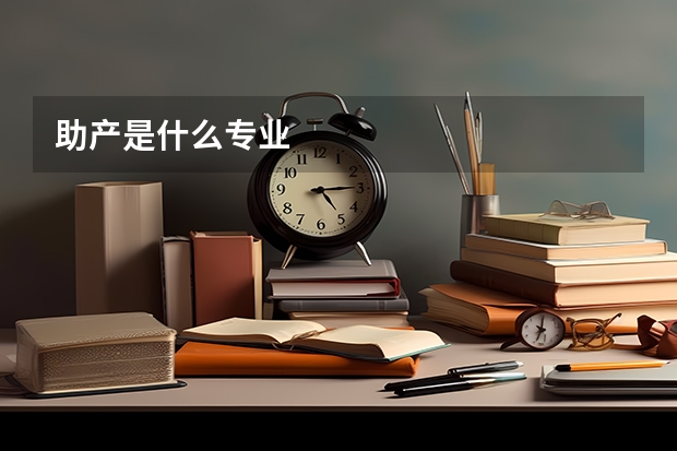 助产是什么专业