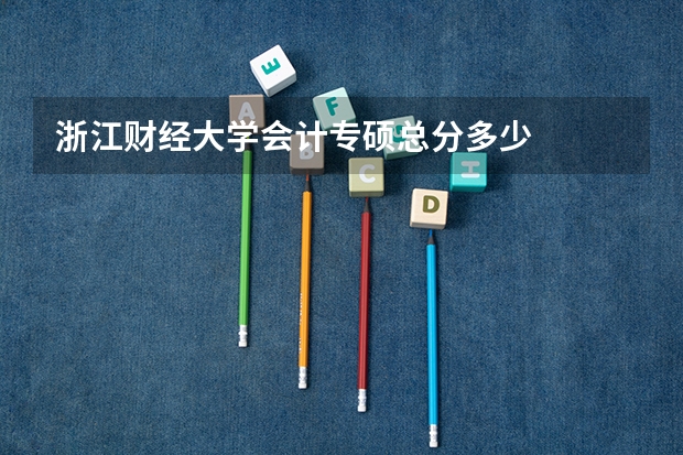 浙江财经大学会计专硕总分多少