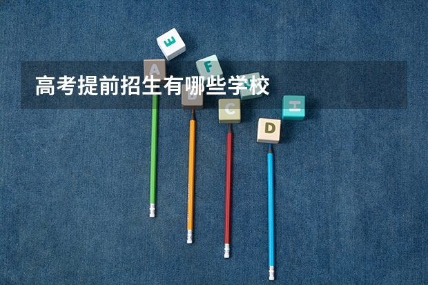 高考提前招生有哪些学校
