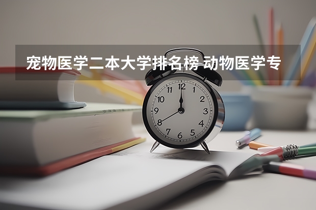 宠物医学二本大学排名榜 动物医学专业大学排名