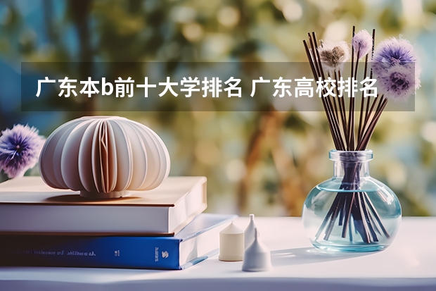 广东本b前十大学排名 广东高校排名