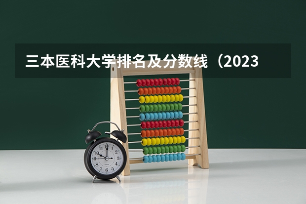三本医科大学排名及分数线（2023一本二本三本的分数线湖北）