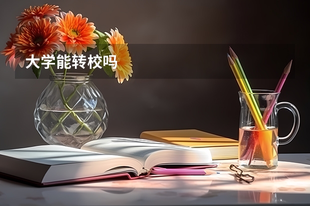 大学能转校吗