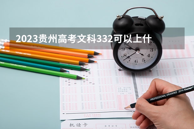 2023贵州高考文科332可以上什么大学